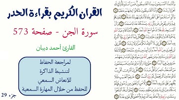 سورة الجن صفحة 573 - احمد ديبان