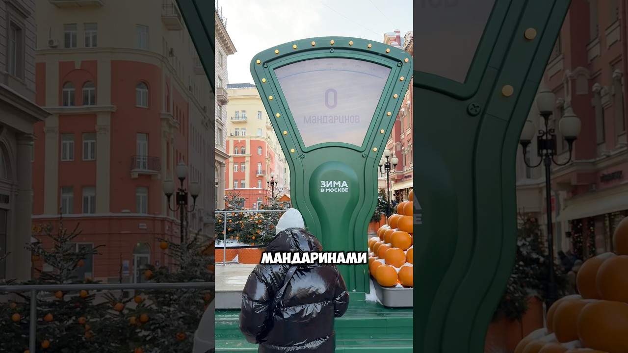 Весы с мандаринами на Арбате