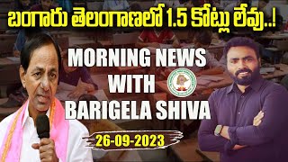 LIVE : Morning News With Journalist BS 26-09-2023 | Today News Paper Main Headlines