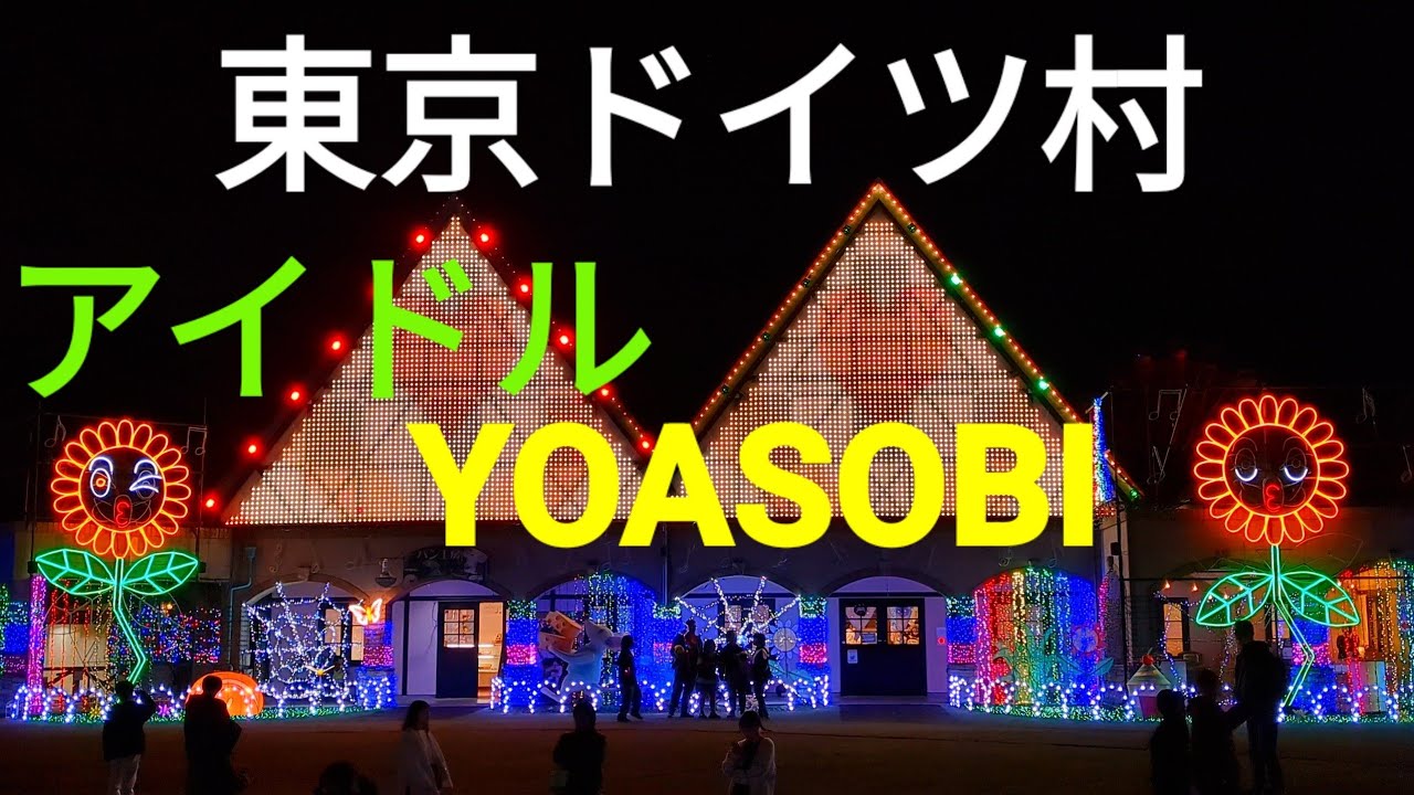 光と音のショー🌸東京ドイツ村✨イルミネーション🌸アイドル❤️YOASOBI🌸可愛くてごめん❤️HoneyWorks🌸オトナブルー❤️新しい学校のリーダーズテーマ🎀TokyoGerman Village