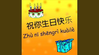 Zhù n & #464 sh & #275ngrì kuàilè & #20202 & #22120 & #30340