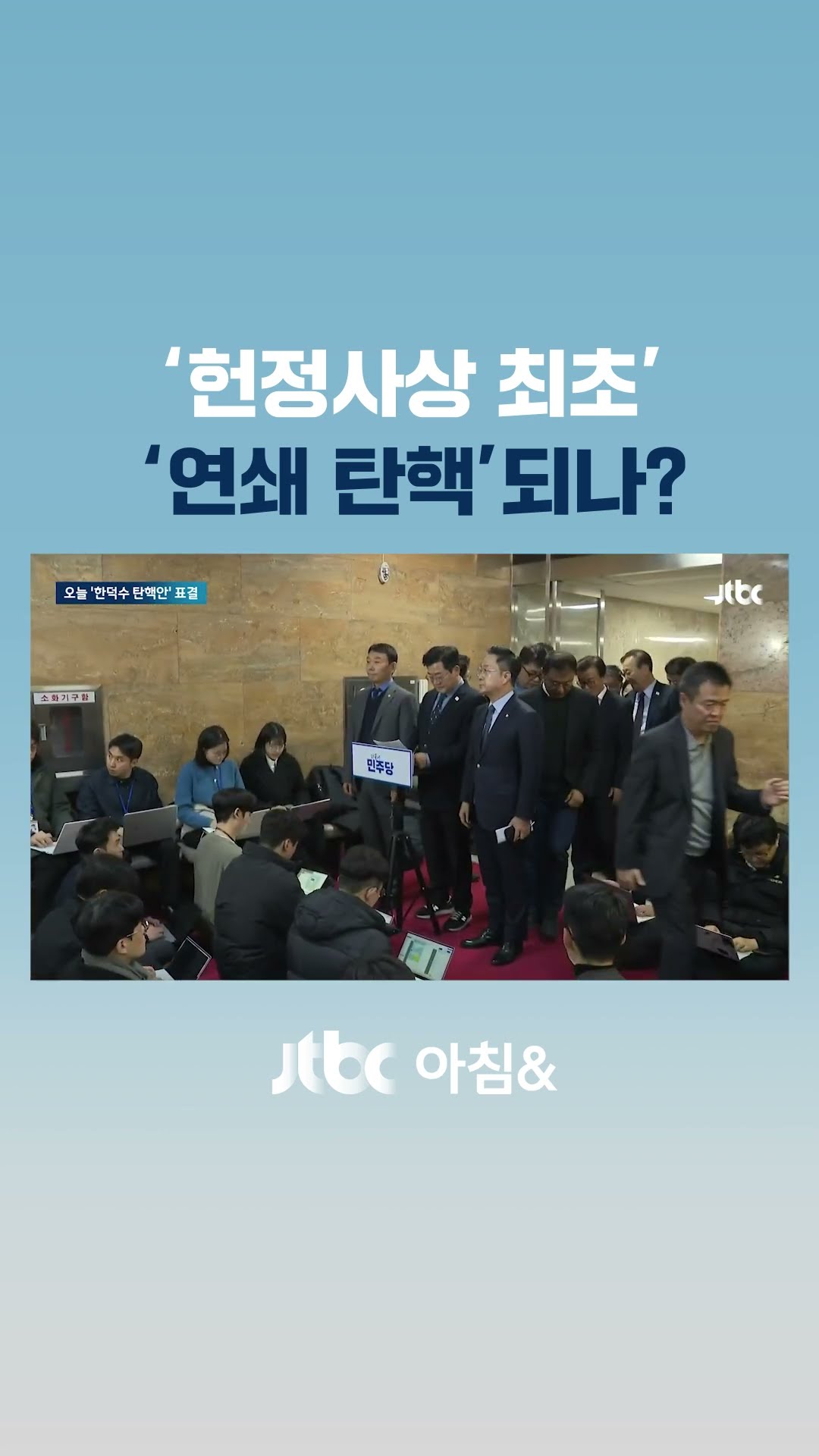 '헌정사상 최초' 권한대행 탄핵안 절차 돌입…오늘 표결 #JTBC #Shorts
