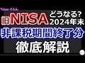 2024年末に払出される旧NISA分はどうなる?徹底解説|売却時の計算方法も解説