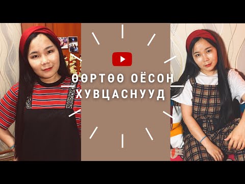 Видео: Хатуу юбка - хэрхэн загвараар өмсөх вэ?