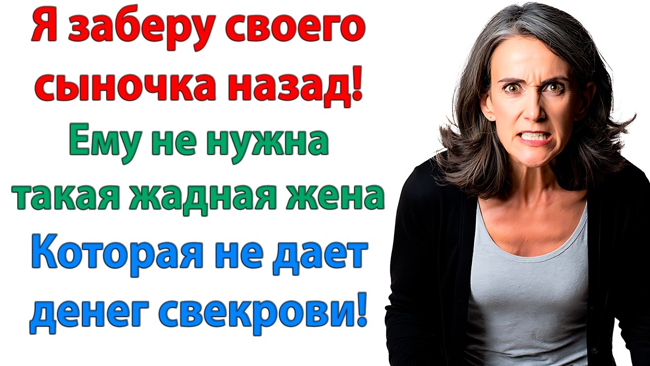Запомни ты мне больше не мать! Я не хочу видеть тебя рядом с моей женой и сыном! орал муж свекрови