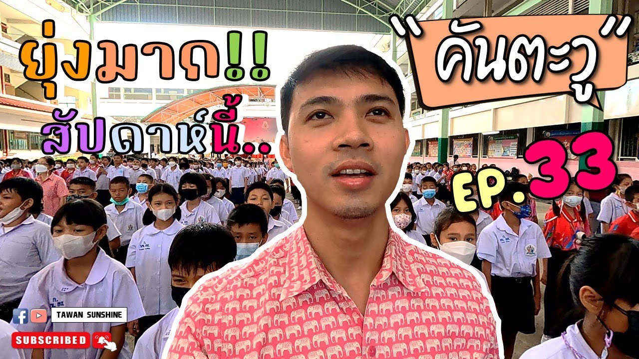 กิจกรรมวันสุนทรภู่ กิจกรรมในห้องเรียน และตรวจสุขภาพประจำปี I คันตะวู EP.33