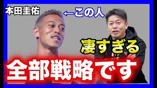 ホリエモンが本田圭佑の戦略的行動を絶賛。「サッカー・ビジネス・ファッション、全部戦略でやってました。」【堀江貴文 切り抜き】