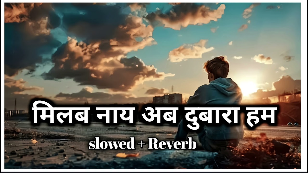 मिलब नाय अब दुबारा हम ( #slowed + Reverb Maithali  sad Lofi song milab nai aab dobara ham