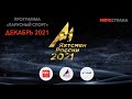 Программа Парусный спорт. Выпуск 37. Декабрь 2021