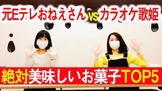 美味しすぎて止まらないお菓子TOP5！元eテレお姉さんVSカラオケ歌姫プレゼン対決