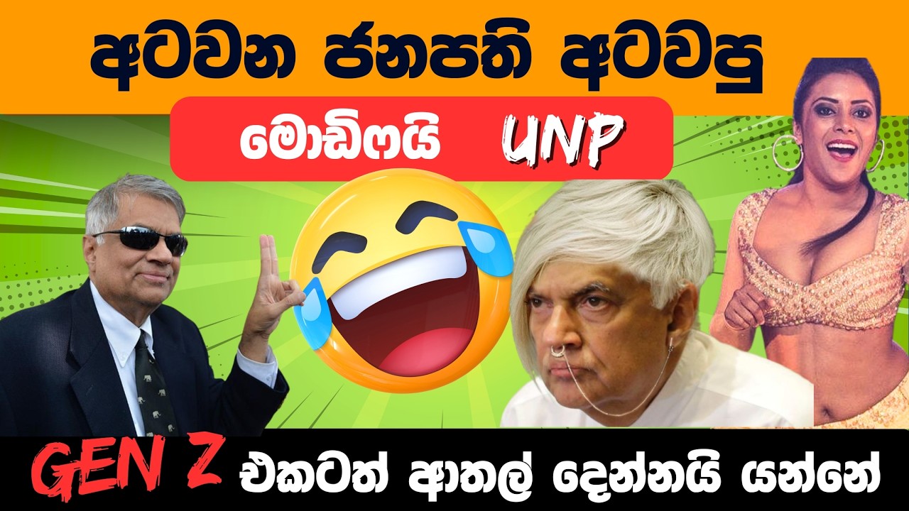 කජු සීයාගේ නිව් වයිබ් එකේ ආතල්  Ranil Wickramasinghe funny politics meme
