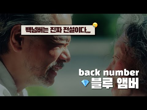 네 깊이 숨겨진 보석을 나에게로 💎 | back number - 블루 앰버 [MV+가사해석/발음]