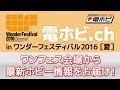電撃ホビーウェブ presents 電ホビ.ch in ワンダーフェスティバル2016［夏］
