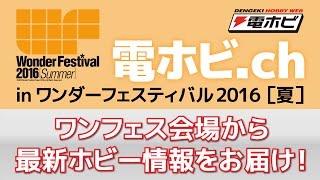 電撃ホビーウェブ presents 電ホビ.ch in ワンダーフェスティバル2016［夏］