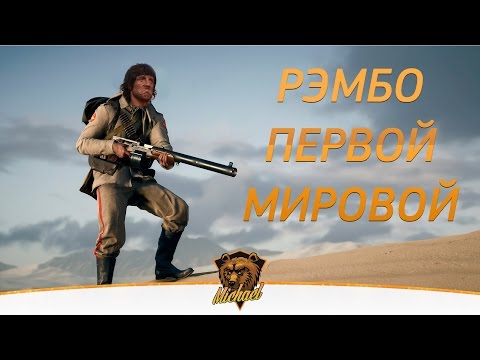 Battlefield 1 | Рэмбо-mode (пулемет MG15)