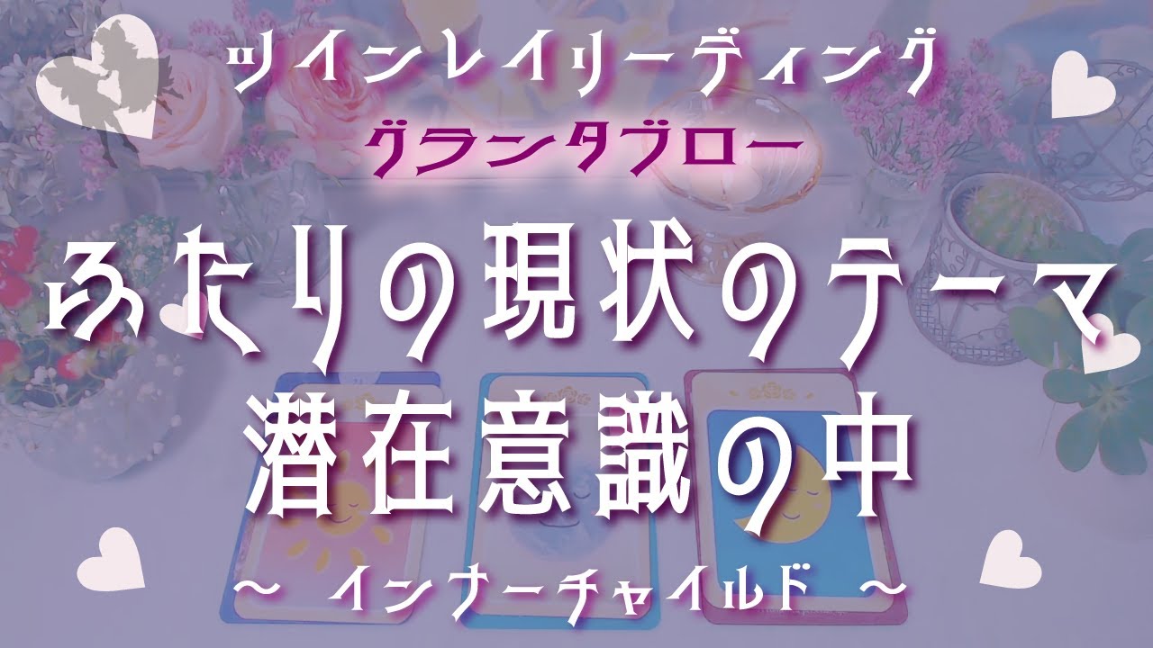 💖ツインレイリーディング💖【ふたりの現状のテーマ💕潜在意識の中】～インナーチャイルド～✨グランタブロー✨