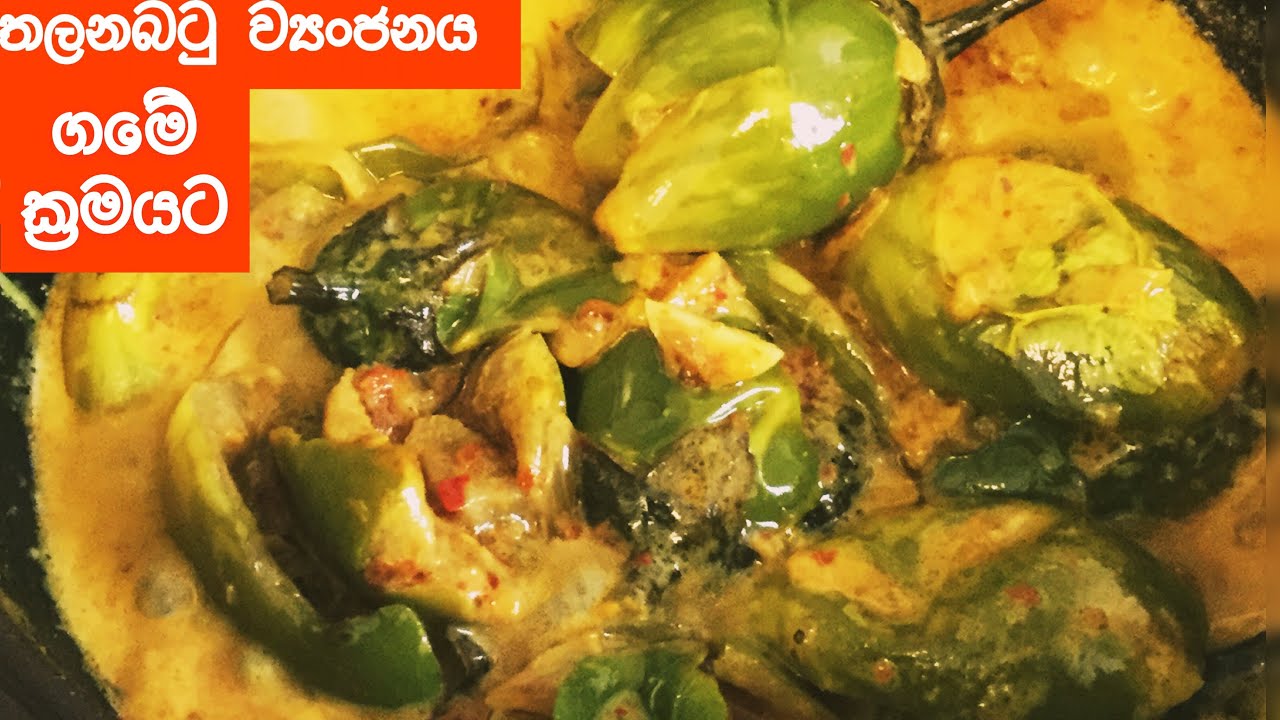 තලනබටු ව්‍යංජනය ගමේ ක්‍රමයට THALANA BATU CURRYEGGPLANT TEMPERED