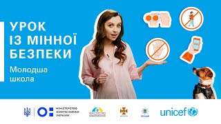 Інтерактивний урок із мінної безпеки для молодшої школи