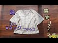 KIMONO DIY 着物リメイク　Vネックブラウス　作り方　How  to make a blouse