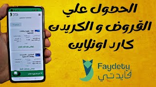 لأول مرة في مصر الحصول علي القروض و الكريدت كارد اونلاين من البيت بدلا من الذهاب الي البنك