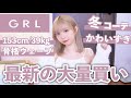 【GRL購入品】今年も可愛い...!間違いなしの当たりアイテムを着て紹介❄️♡