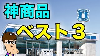 【神商品】ローソンの絶対美味しいベスト3！