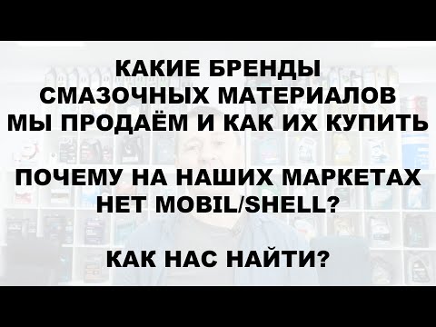 КАКИЕ БРЕНДЫ МАСЕЛ МЫ ПРОДАЁМ? ПОЧЕМУ НА OZON НЕТ MOBIL/SHELL? ПОЧЕМУ ВОЛОДЬКА СБРИЛ УСЫ?
