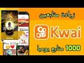 زياده متابعين كواي 1000 متابع يومياا