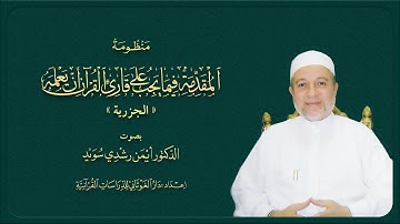منظومة المقدمة فيما يجب على قارئ القرآن أن يعلمه ( الجزرية ) || بصوت د. أيمن سويد