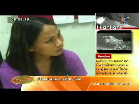เรื่องเล่าเช้านี้ รวบกะเทยล่วงละเมิดคุณยายวัย72ป่วยอัมพาต อ้างเมาไม่ได้สติ(17ก.ค.57)
