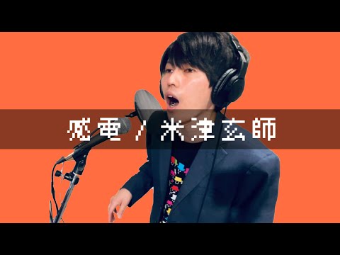 感電/ 米津玄師(covered by ヤナギ)