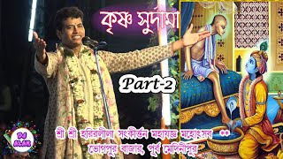 Krishna sudama lila kirtan || Part 2 || Bhogpur Bazar Kirtan || Kishore Padma Palash