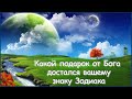 Какой ПОДАРОК от БОГА достался вашему знаку Зодиака