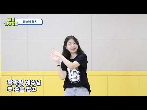 예수님 왈츠 -꿈꾸는 교회 유치부 찬양