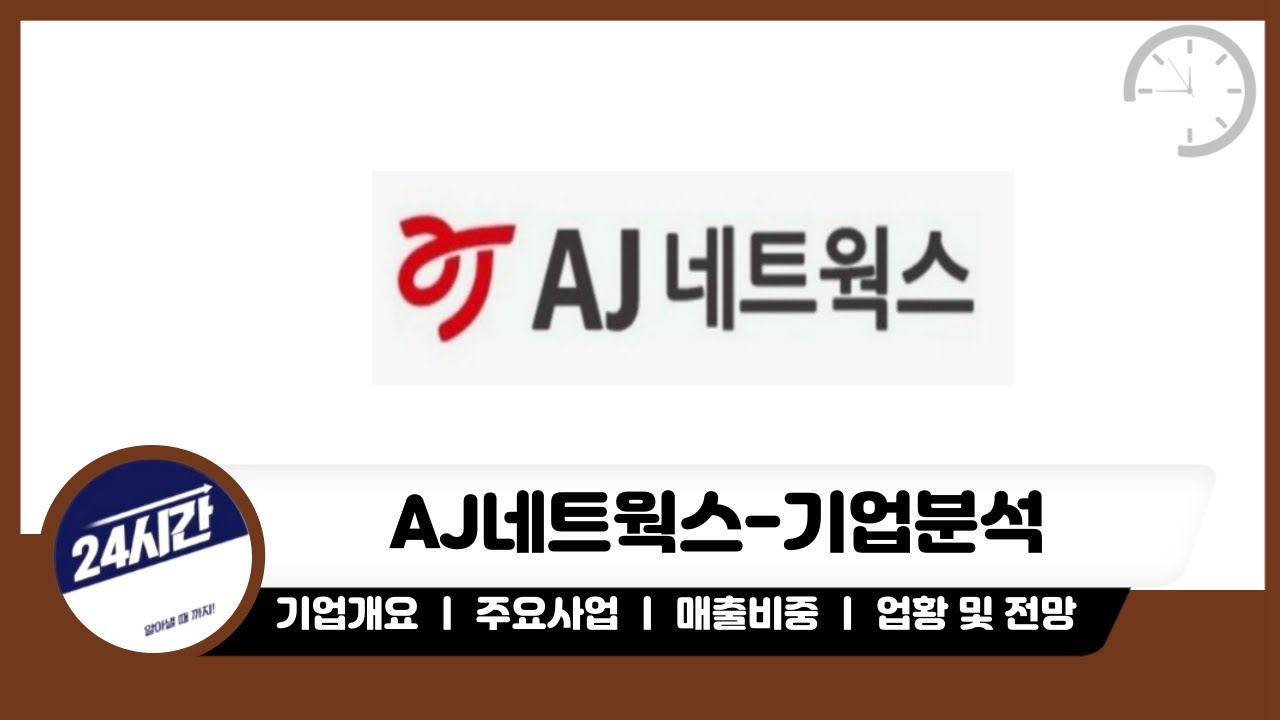 [AJ네트웍스 기업분석]두산로보틱스 관련주..? 렌탈시장의 강자 AJ네트웍스