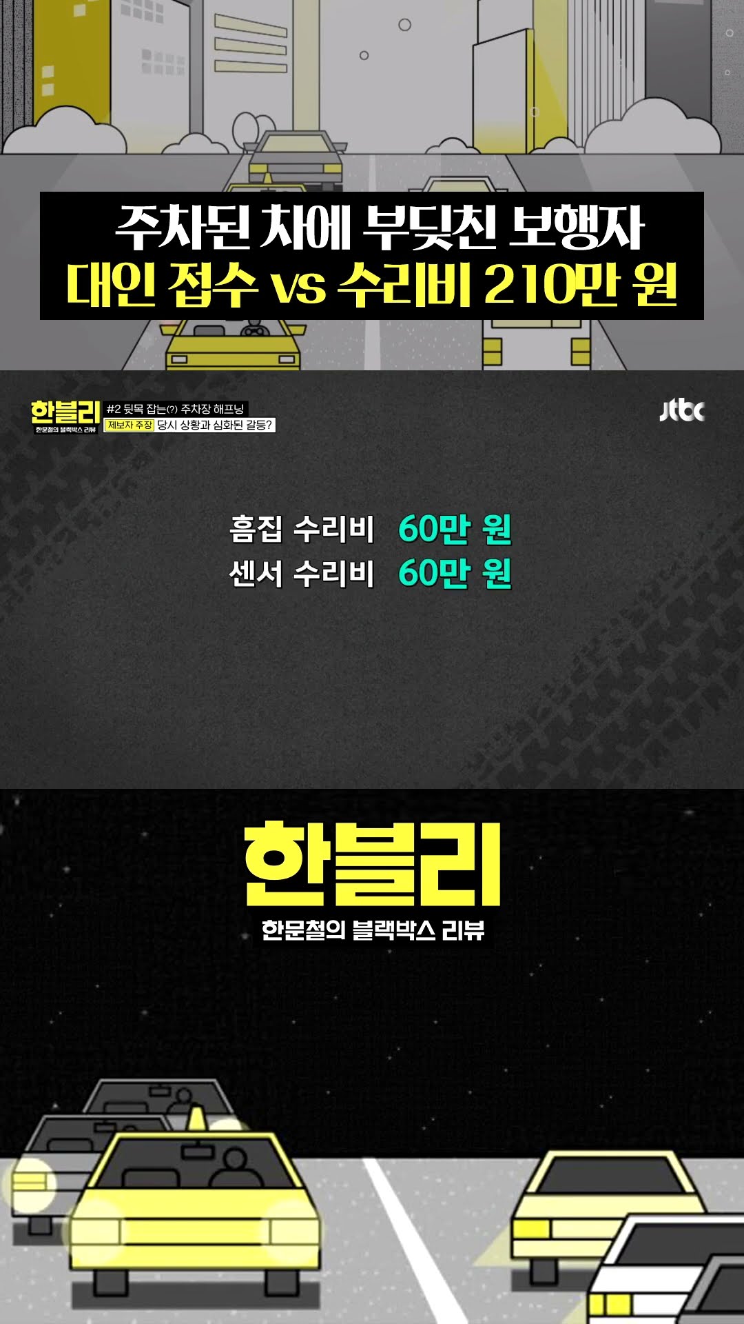 가벼운 접촉사고가 결국 소송까지... #한블리 #shorts