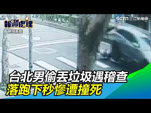 驚悚畫面曝光！台北男偷丟垃圾遇稽查　落跑下秒慘遭撞死｜三立新聞網SETN.com