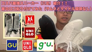 コスパ最強スニーカー（三足）紹介。