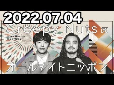 2022.07.04 Creepy Nutsのオールナイトニッポン - YouTube