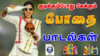 💥குடிக்கும்போது கேக்கும் போதை பாடல்கள் ||💯High Quality 5.1 AUDIO🎵MP3 SONGS #song #trending #tamil