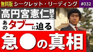 【一般】高円宮憲仁親王 急●の真相。皿と般若、すべての始まり。【タブーに迫る】