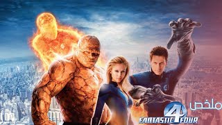 اربع اشخاص عاديين خبطتهم سحابة وتحولهم لاربع ابطال خارقين🕷🔥 | ملخص فيلم fantastic four