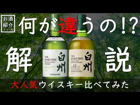Comparative Verification] Hakushu Non-Aged vs. 12 Year Old - YouTube