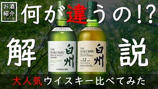 Comparative Verification] Hakushu Non-Aged vs. 12 Year Old - YouTube