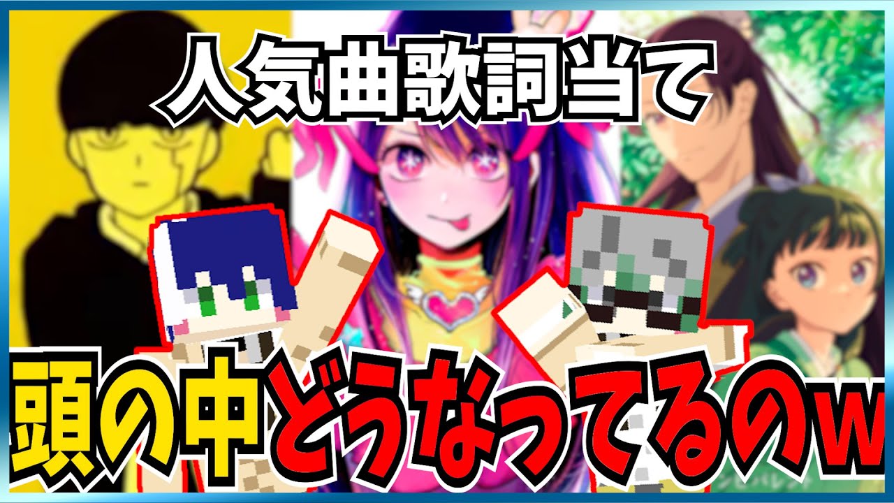 【マイクラ】今流行りの曲歌詞当てしたらｗｗ大変な事になったｗｗ【ホーカゴ帰宅部】【推しの子】【マッシュル-MASHLE-】【薬屋のひとりごと】