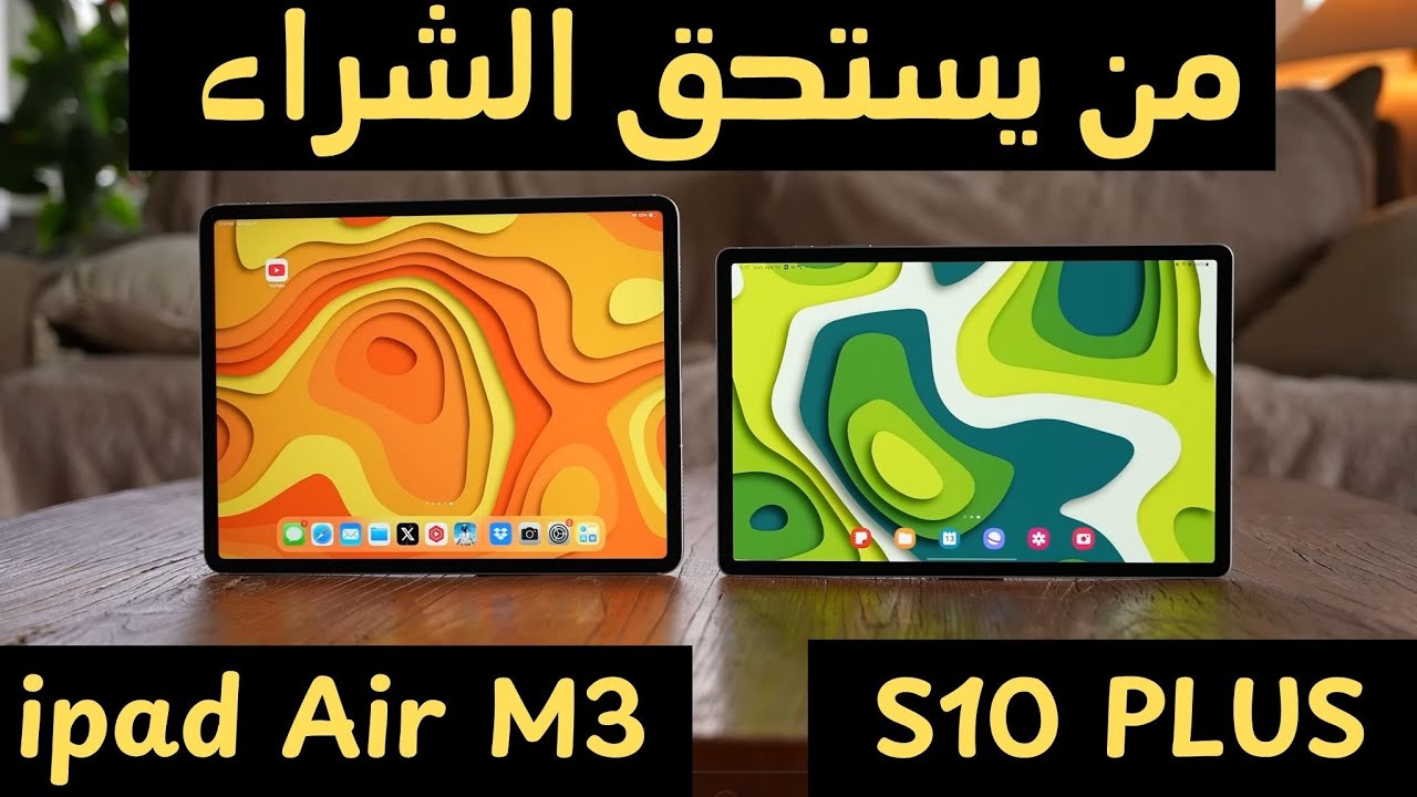 iPad Air M3 vs Galaxy Tab S10+ 🔥 مقارنة أقوى تابلت في 2025! مين يكسب؟