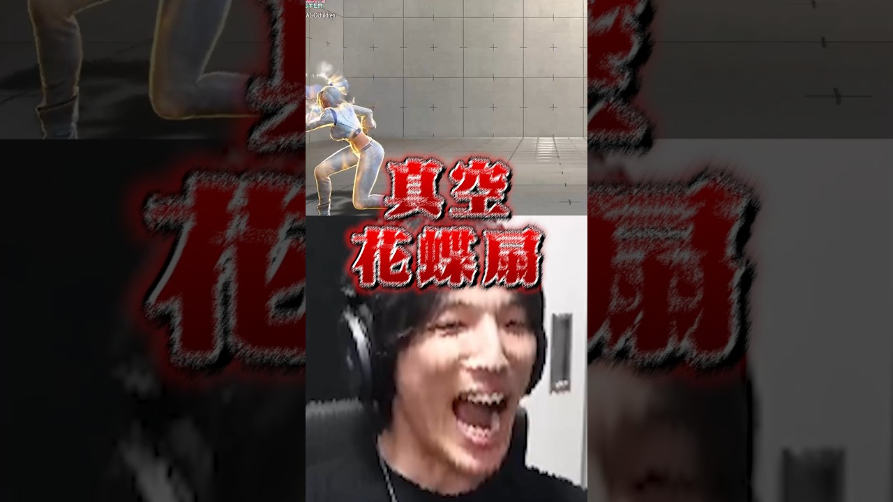 マゴによる渾身の真空花蝶扇がこちら #ぶいすぽ #花芽すみれ