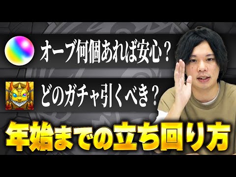 【モンスト】今から備えないとやばいぞ！年末年始までに引くべきガチャ＆貯めるべきオーブ個数考察！【しろ】