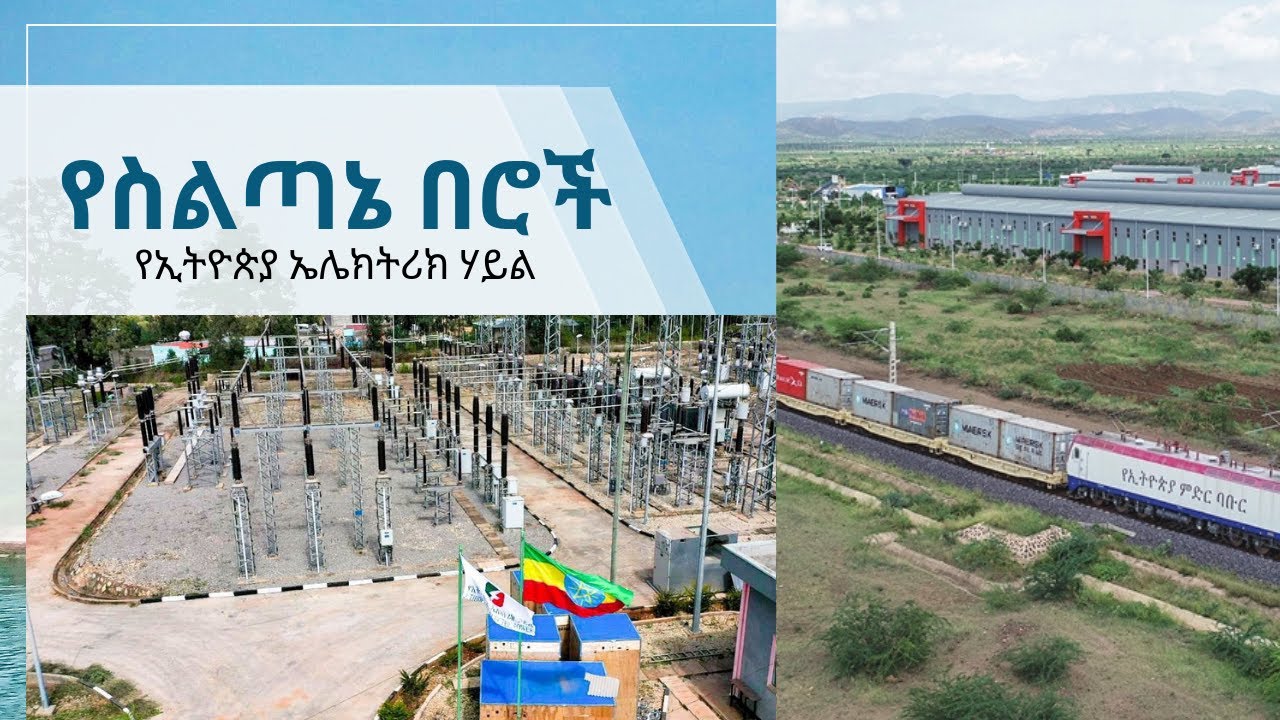 የስልጣኔ በሮች |  The Gates of Civilization: Exploring Ethiopia's Historic Railway & Power Infrastructure