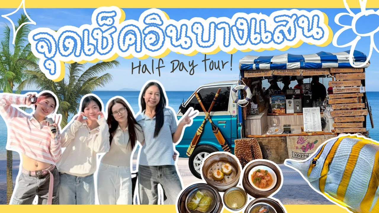 บางแสนHalf Day Tour🌊☀️ | ฟินครบในครึ่งวัน!